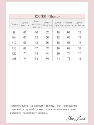 Костюм Short Go ФТ