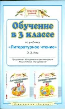 Кац. Обучение в 3 кл. по уч. Литературное чтение. Мет. пос. (ФГОС).