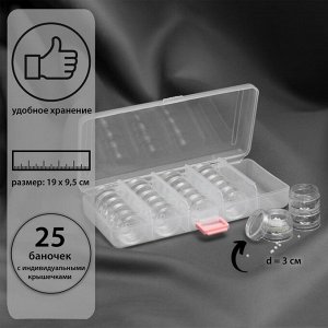 Набор баночек для рукоделия, 25 шт, d = 3 см, в контейнере со съёмными ячейками, 19 x 9,5 x 4 см, цвет прозрачный