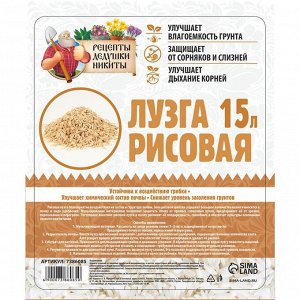 Лузга рисовая "Рецепты Дедушки Никиты", 15 л