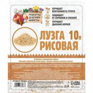 Лузга рисовая "Рецепты Дедушки Никиты", 10 л
