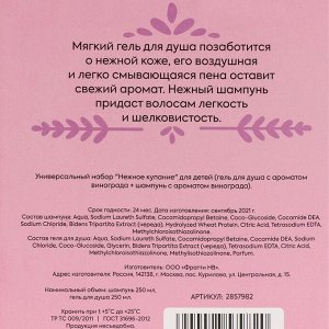 Универсальный набор для детей «Нежное купание» (гель для душа + шампунь) аромат винограда