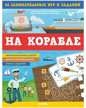 Книжки с заданиями. На корабле. 65 занимательных игр и заданий