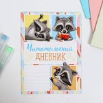 Читательский дневник А5, 16 листов на скрепке &quot;Енотик&quot;