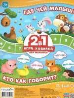 Игра-ходилка с фишками для малышей 2в1. Где чей малыш+Кто как говорит. 42х29,7 см. ГЕОДОМ (ISBN нет)