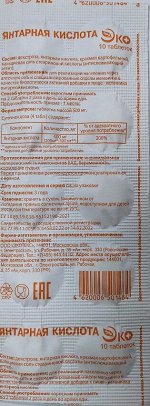 Янтарная кислота ЭКО таб.500 мг №10 БАД РОССИЯ