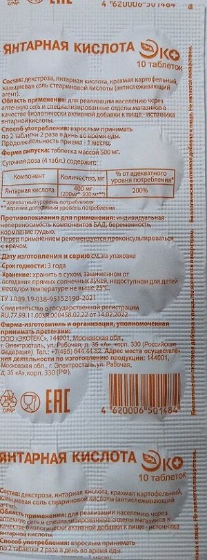 Янтарная кислота ЭКО таб.500 мг №10 БАД РОССИЯ