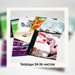 Тетради 24-36 листов