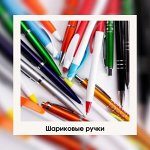 Ручки на любой вкус