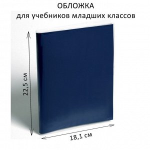 Обложка ПЭ 225 х 362 мм, 200 мкм, для учебников младших классов