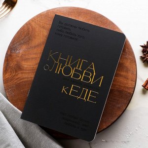 Кулинарный блокнот А5, 48 л софт-тач + тиснение и уф-лак «Книга о любви к еде»