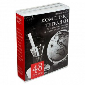 Комплект предметных тетрадей 48 листов, «Чёрное-белое», 10 предметов со справочным материалом, обложка мелованная бумага, блок №2, белизна 75% (серые листы)