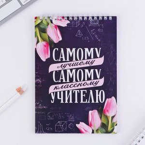 Блокнот «Самому лучшему учителю» на гребне, формат А5, 40 листов