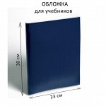 Обложка ПЭ 300 х 460 мм, 110 мкм, для учебников