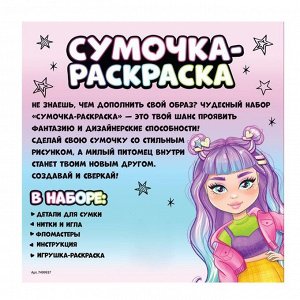 Набор для творчества «Сумочка-раскраска»