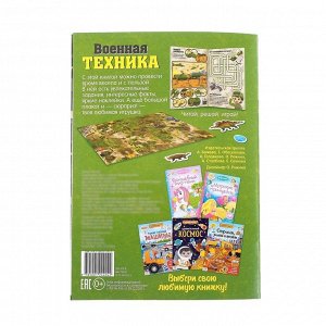 Активити-книга с наклейками и игрушкой «Военная техника», 12 стр.