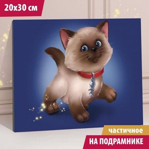 Алмазная мозаика с частичным заполнением «Сиамский котик» 20x30 см, на подрамнике