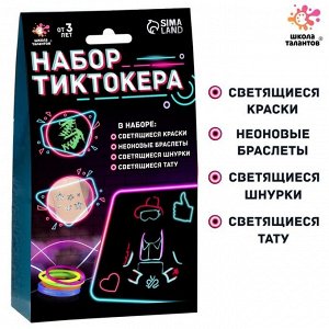 Школа талантов Набор Тиктокера