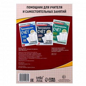Обучающая книга «Тренируем счёт. Деление», 102 листа
