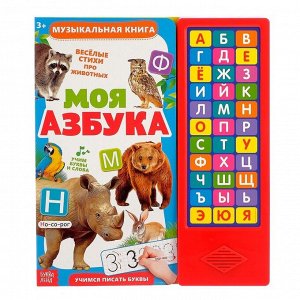 Музыкальная книга «Моя азбука», 16 страниц