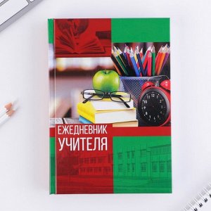 Ежедневник «Ежедневник учителя», твёрдая обложка, А5, 160 листов