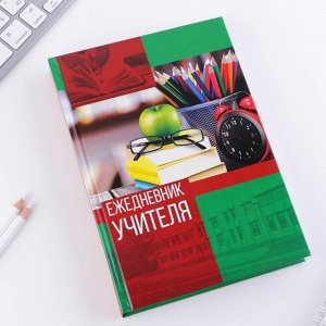Ежедневник «Ежедневник учителя», твёрдая обложка, А5, 160 листов