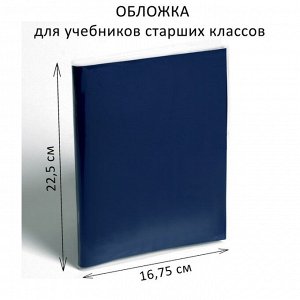 Обложка ПЭ 225 х 335 мм, 110 мкм, для учебников старших классов