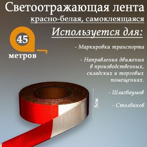 Светоотражающая лента, самоклеящаяся, красно-белая, 5 см х 45 м