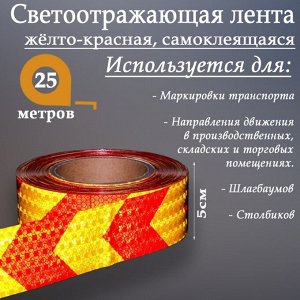 Светоотражающая лента, самоклеящаяся, желто-красная, 5 см х 25 м