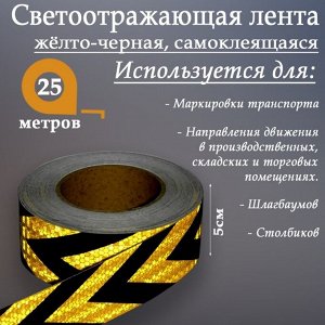 Светоотражающая лента, самоклеящаяся, желто-черная, 5 см х 25 м