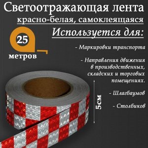 Светоотражающая лента, самоклеящаяся, красно-белая, 5 см х 25 м