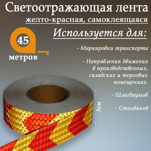 Светоотражающая лента, самоклеящаяся, желто-красная, 5 см х 45 м