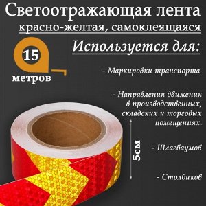 Светоотражающая лента, самоклеящаяся, красно-желтая, 5 см х 15 м