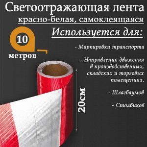 Светоотражающая лента, самоклеящаяся, красно-белая, 20 см х 10 м