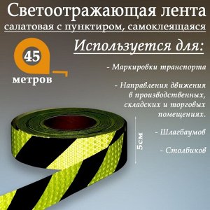 Светоотражающая лента, самоклеящаяся, салатовая с пунктиром, 5 см х 45 м