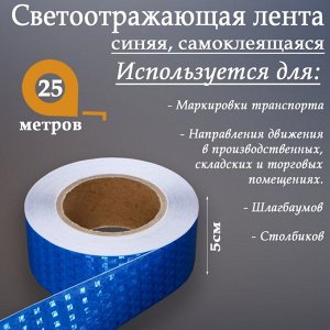 Светоотражающая лента, самоклеящаяся, синяя, 5 см х 25 м