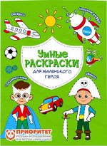Раскраска по точкам и цифрам. Серия Умные раскраски. Для маленького героя. 16,5х21,5. 24 стр. ГЕОДОМ (ISBN нет)