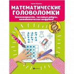 Математические головоломки: закономерности, числовые ребусы, матем шифровки. Зеленко С.В.