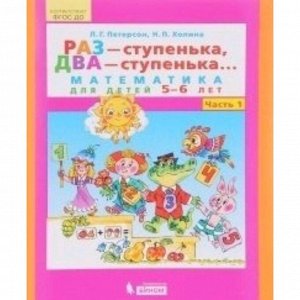 Раз-ступенька, два-ступенька в 2-х частях. Часть 1 Математика для детей 5-6 лет. ФГОС ДО.