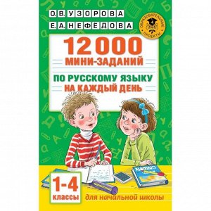12000 мини-заданий по русскому языку на каждый день, 1-4 классы