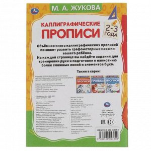 Каллиграфические прописи «Развиваем навыки письма 2-3 года», М.А. Жукова