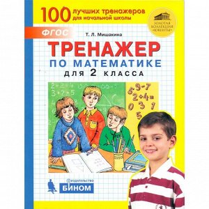 Тренажер. ФГОС. Тренажер по математике 2 класс. Мишакина Т. Л.