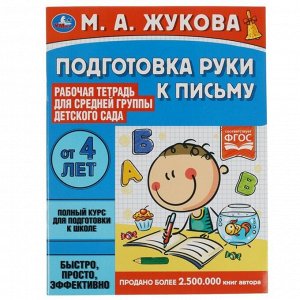 Рабочая тетрадь для детского сада «Подготовка руки к письму» Жукова М.А.