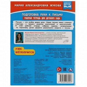 Рабочая тетрадь для детского сада «Подготовка руки к письму» Жукова М.А.