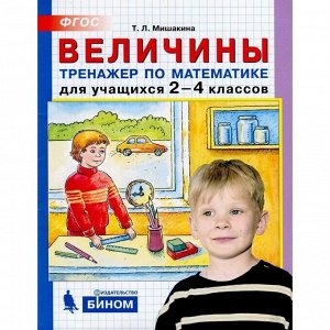 Тренажер. ФГОС. Тренажер по математике. Величины 2-4 класс. Мишакина Т. Л.