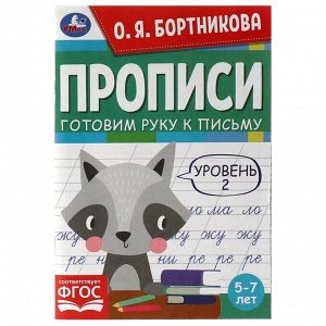 Прописи «Готовим руку к письму» 5-7 лет. Уровень 2 Бортникова О.Я.