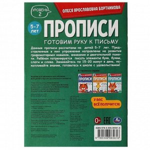 Прописи «Готовим руку к письму» 5-7 лет. Уровень 2 Бортникова О.Я.