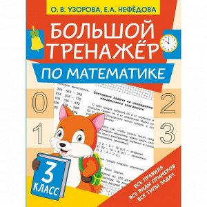 Большой тренажёр по математике 3 класс, Узорова О.В., Нефедова Е.А.
