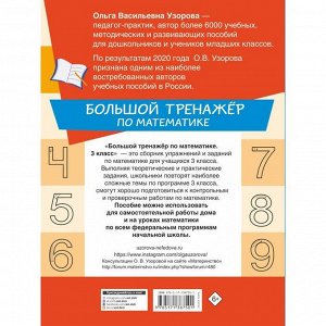 Большой тренажёр по математике 3 класс, Узорова О.В., Нефедова Е.А.
