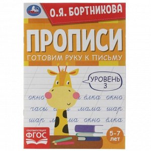 Прописи «Готовим руку к письму» 5-7 лет. Уровень 3 Бортникова О.Я.